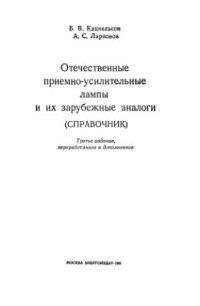 cover of the book Отечественные приемно-усилительные лампы и их зарубежные аналоги: Справочник