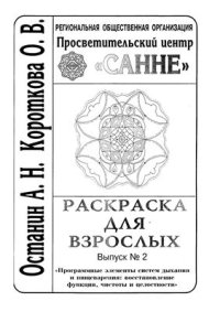 cover of the book Раскраска для взрослых. Программные элементы систем дыхания и пищевания: восстановление их функции, чистоты и целостности