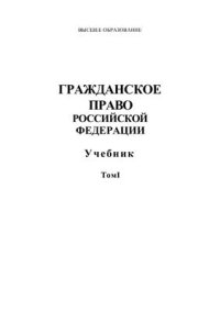 cover of the book Гражданское право. Том I