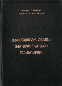 cover of the book Etymological Dictionary of the Kartvelian Languages