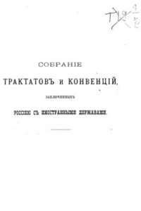 cover of the book Собрание трактатов и конвенций, заключенных Россией с иностранными державами. Том 6