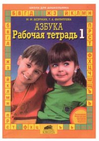 cover of the book Рабочая тетрадь 1 к Азбуке