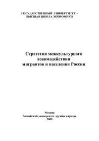 cover of the book Стратегии межкультурного взаимодействия мигрантов и населения России