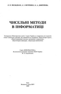 cover of the book Чисельні методи в інформатиці