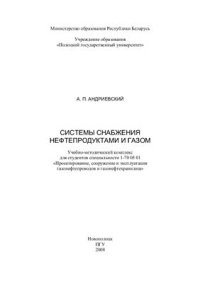 cover of the book Системы снабжения нефтепродуктами и газом