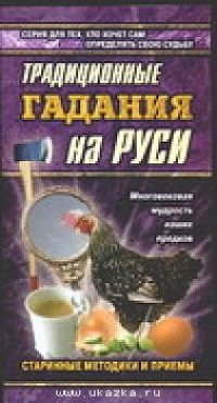 cover of the book Традиционное гадание на Руси