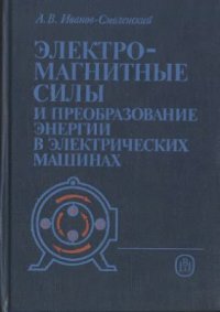 cover of the book Электромагнитные силы и преобразование энергии в электрических машинах