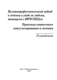 cover of the book Мультипрофессиональный подход в лечении и уходе за людьми, живущими с ВИЧ/СПИДом