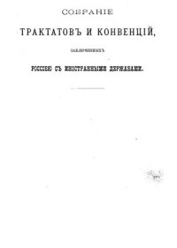 cover of the book Собрание трактатов и конвенций, заключенных Россией с иностранными державами. Том 5