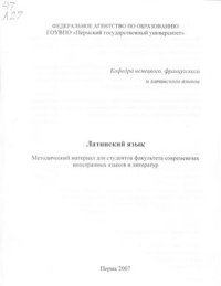 cover of the book Латинский язык