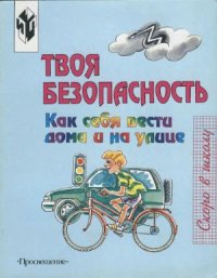 cover of the book Твоя безопасность: Как вести себя дома и на улице: Для среднего и старшего дошкольного возраста