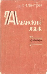 cover of the book Албанский язык (грамматический очерк с тестами и комментариями)