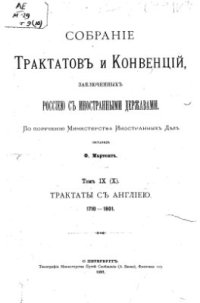 cover of the book Собрание трактатов и конвенций, заключенных Россией с иностранными державами. Том 9 - 10