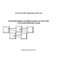 cover of the book Оптимизация активов банка в системе страхования вкладов