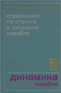 cover of the book Справочник по статике и динамике корабля. Динамика корабля. Том 2