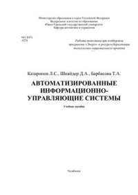cover of the book Автоматизированные информационно-управляющие системы