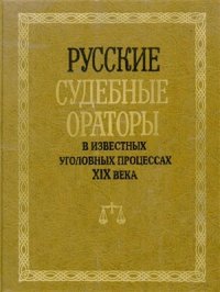 cover of the book Русские судебные ораторы в известных уголовных процессах XIX века