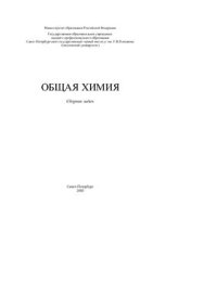 cover of the book Общая химия: сборник задач