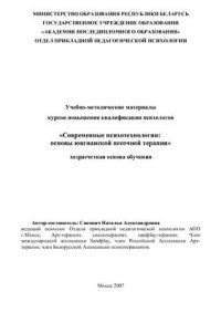 cover of the book Современные психотехнологии: основы юнгианской песочной терапии