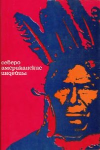 cover of the book Североамериканские индейцы