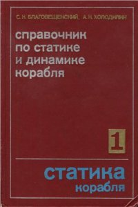 cover of the book Справочник по статике и динамике корабля. Статика корабля. Том 1