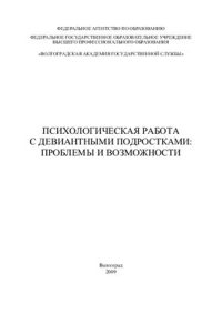 cover of the book Психологическая работа с девиантными подростками: проблемы и возможности