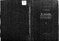 cover of the book Из записок по русской грамматике. Том 4. Глагол. Местоимение. Числительное. Предлог