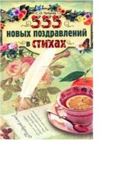 cover of the book 555 новых поздравлений в стихах