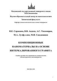 cover of the book Композиционные наноматериалы на основе интеркалированного графита