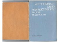 cover of the book Автономные криорефрижераторы малой мощности