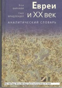 cover of the book Евреи и XX век. Аналитический словарь