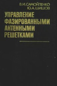 cover of the book Управление фазированными антенными решетками