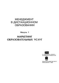 cover of the book Менеджмент в дистанционном образовании. Модуль 1. Маркетинг образовательных услуг