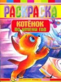 cover of the book Котенок по имени Гав. Раскраски