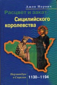 cover of the book Расцвет и закат Сицилийского королевства. Нормандцы в Сицилии. 1130-1194