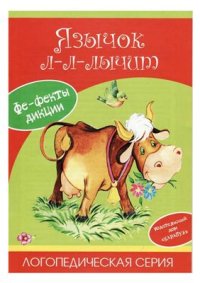 cover of the book Постановка и коррекция звука Л