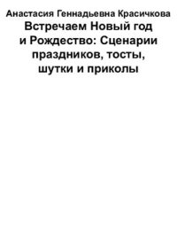 cover of the book Встречаем Новый год и Рождество: Сценарии праздников, тосты, шутки и приколы