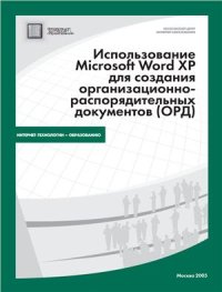 cover of the book Использование Microsoft Word ХР для создания организационно-распорядительных документов (ОРД)