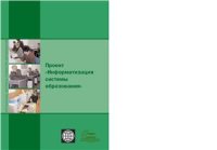 cover of the book Сборник информационно-методических материалов о проекте Информатизация системы образования
