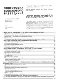 cover of the book Подготовка войскового разведчика