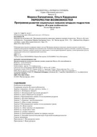 cover of the book Программа развития социальных навыков младших подростков Перекрестки возможностей