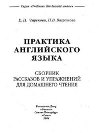 cover of the book Практика английского языка. Сборник рассказов и упражнений для домашнего чтения