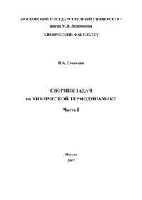 cover of the book Сборник задач по химической термодинамике. Часть 1