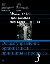 cover of the book Общее управление организацией: принципы и процессы. Модуль 3