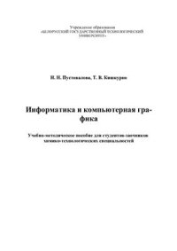 cover of the book Информатика и компьютерная графика