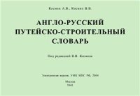 cover of the book Англо-русский путейско-строительный словарь