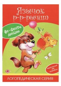 cover of the book Постановка и коррекция звука Р. Издательство Карапуз