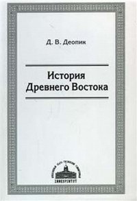 cover of the book История Древнего Востока