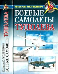 cover of the book Боевые самолеты Туполева