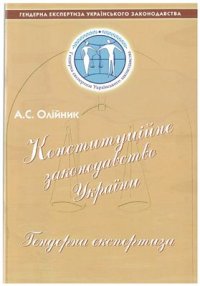 cover of the book Конституційне законодавство України. Гендерна експертиза